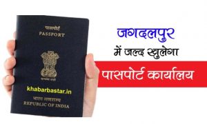 Passport office will open soon in Jagdalpur