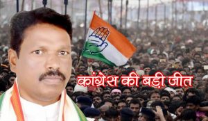 Big victory of Congress in Chitrakoot by-election