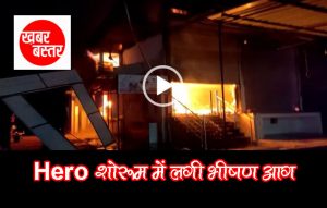 Fierce fire in Keshkal Hero Bike Showroom
