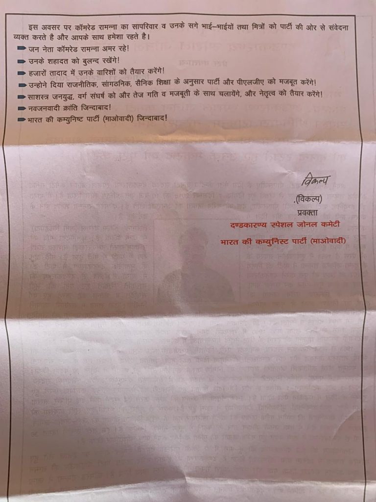 Naxalites issued press note on the death of Naxalite commander Ramanna