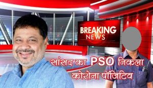 Corona report of MP Sunil Soni's PSO comes positive
