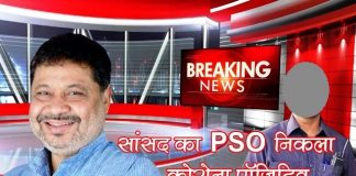 Corona report of MP Sunil Soni's PSO comes positive