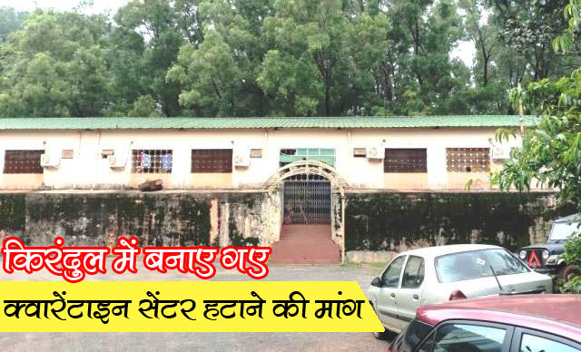 Demand to remove quarantine center in Kirandul's residential area