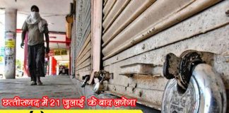 Chhattisgarh will have lockdown after July 21