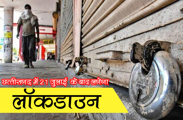 Chhattisgarh will have lockdown after July 21