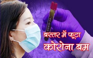 Corona bomb explodes again in Bastar division