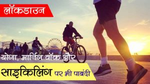 Morning walk and cycling will also be banned in lockdown