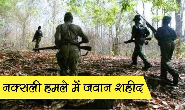 CAF jawan martyred in Naxalite attack