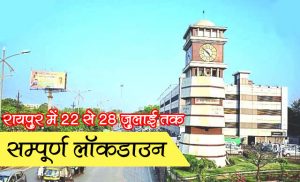 Complete lockdown from 22 to 28 July in Raipur