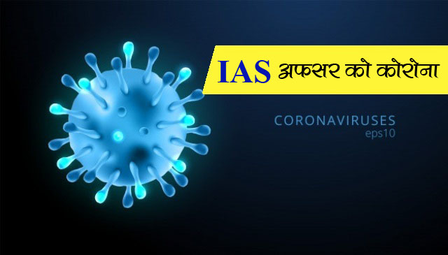 IAS officer gets corona in Chhattisgarh