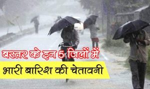 Alert for heavy rains issued in these 5 districts of Bastar division