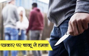 Drunken miscreants attacked journalist with knife in Raipur
