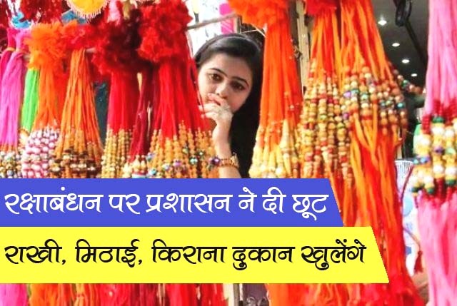 Rakhi, sweets and grocery shops will open on Rakshabandhan on August 3