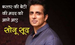 Actor Sonu Sood will help this tribal girl from Bastar