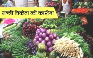 Vegetable seller turned Corona positive