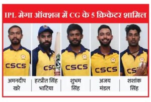 5 cricketers from Chhattisgarh will participate in IPL Mega Auction