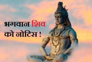 Tehsildar court issued notice to Lord Shiva