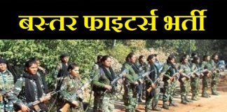 Recruitment for 300 posts of Bastar Fighters constable