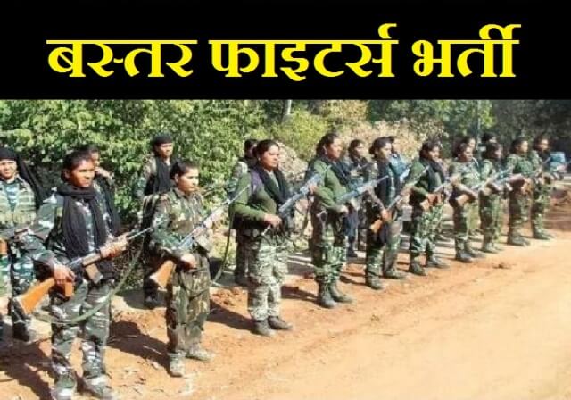 Recruitment for 300 posts of Bastar Fighters constable