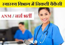 Chhattisgarh ANM Nurse Recruitment 2022