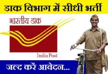 Chhattisgarh Postal Circle Recruitment 2022