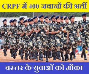 400 youth of Bastar will be recruited in CRPF
