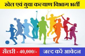 Sports and Youth Welfare Department Recruitment 2022