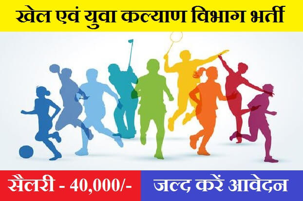 Sports and Youth Welfare Department Recruitment 2022