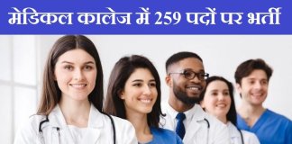 Direct recruitment will be done on 259 posts in medical college