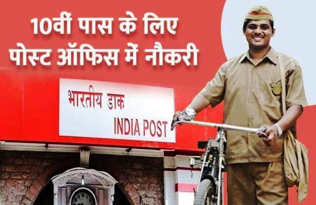 Recruitment for more than 1200 posts in Postal Department