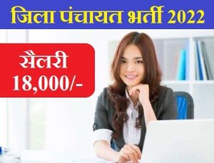 Zila panchayat Recruitment 2022