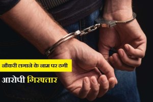The accused who cheated in the name of employing arrested