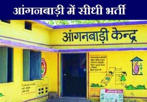 CG Anganwadi Recruitment 2022