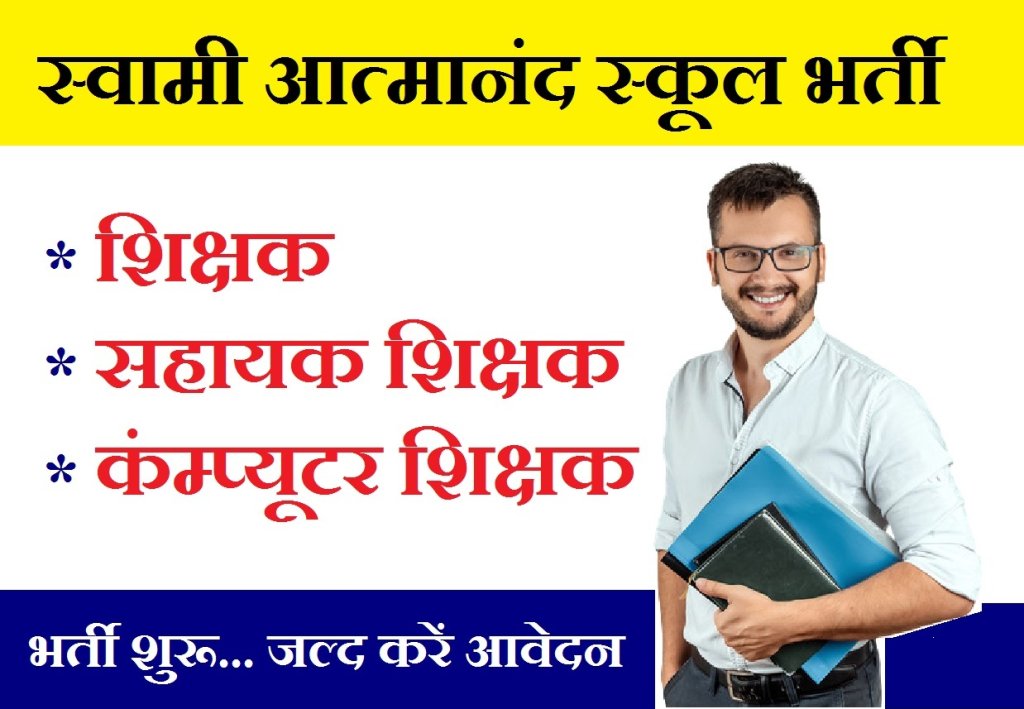 CG Atmanand School Recruitment 2022