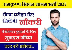 CG Ramkrishna Mission Aashram Recruitment 2022