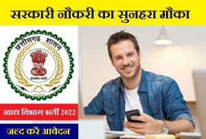 Chhattisgarh Food Department Recruitment 2022