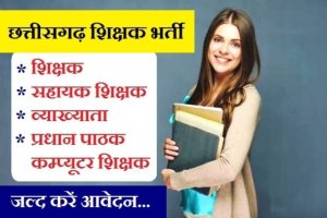 Chhattisgarh Teacher Recruitment 2022