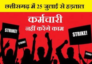 State level strike announced in Chhattisgarh from July 25