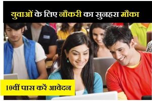 Recruitment vacancy for 10th pass youth in Chhattisgarh