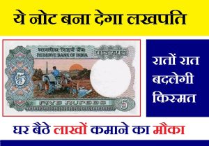 5 rupee old note will make you a millionaire
