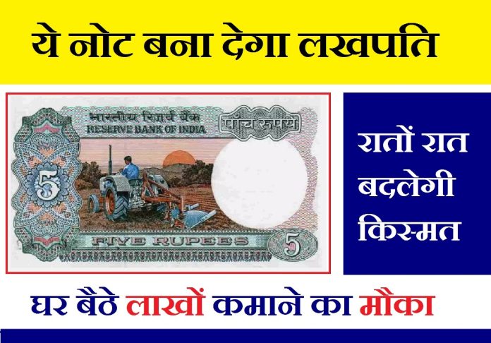 5 rupee old note will make you a millionaire