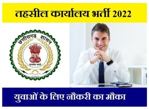 CG Tahsil Office Vacancy 2022