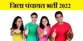 CG Zila Panchayat Recruitment 2022