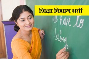 Chhattisgarh Education Department Vacancy 2022