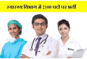 Chhattisgarh Health Department Recruitment 2022