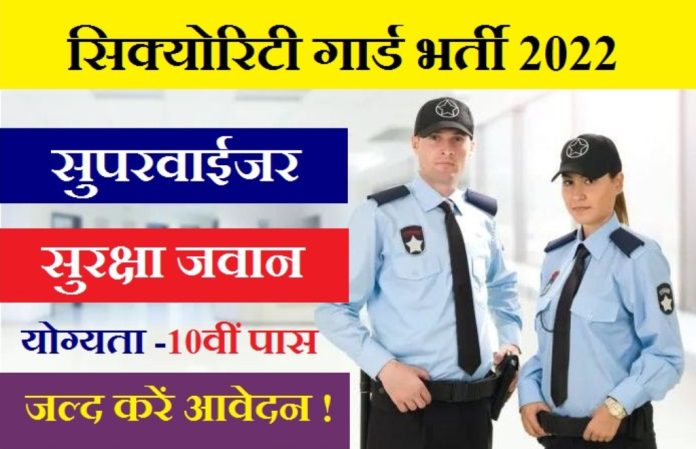 Chhattisgarh Security Guard Recruitment 2022