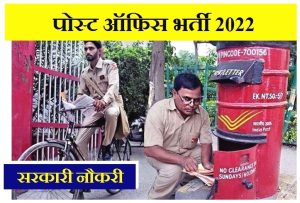 India Post Office Vacancy 2022