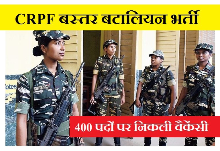 CRPF में 400 पदों पर निकली वैकेंसी… बस्तर के 3 जिलों में होगी भर्ती