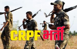 CRPF Constable Recruitment 2022