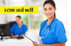 Chhattisgarh Staff Nurse Recruitment 2022